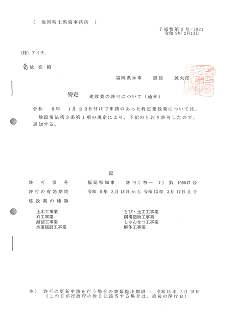 福岡県知事許可 （特-7）第105047号